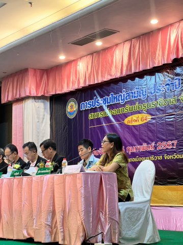 ประชุมใหญ่สามัญประจำปี 2566